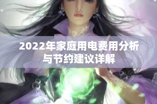 2022年家庭用电费用分析与节约建议详解