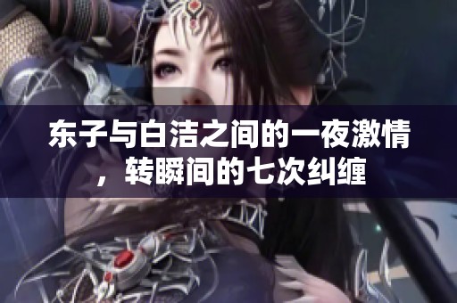 东子与白洁之间的一夜激情，转瞬间的七次纠缠
