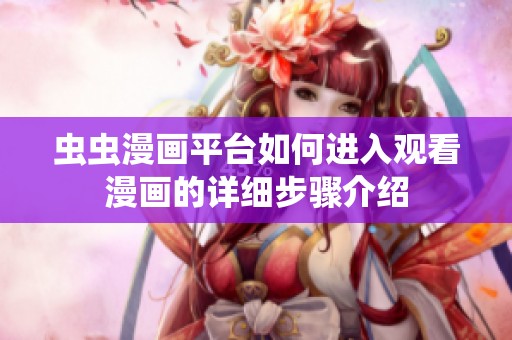 虫虫漫画平台如何进入观看漫画的详细步骤介绍
