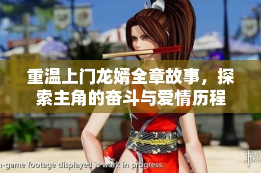 重温上门龙婿全章故事，探索主角的奋斗与爱情历程