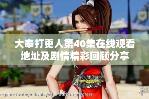 大奉打更人第40集在线观看地址及剧情精彩回顾分享