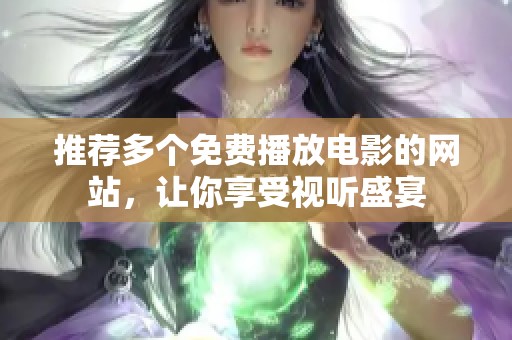 推荐多个免费播放电影的网站，让你享受视听盛宴