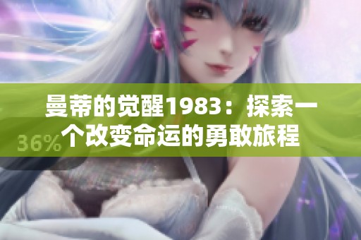 曼蒂的觉醒1983：探索一个改变命运的勇敢旅程