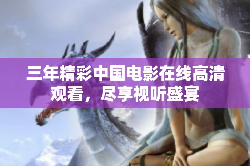 三年精彩中国电影在线高清观看，尽享视听盛宴