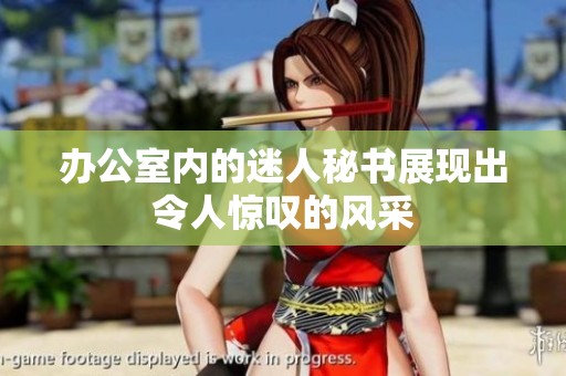 办公室内的迷人秘书展现出令人惊叹的风采