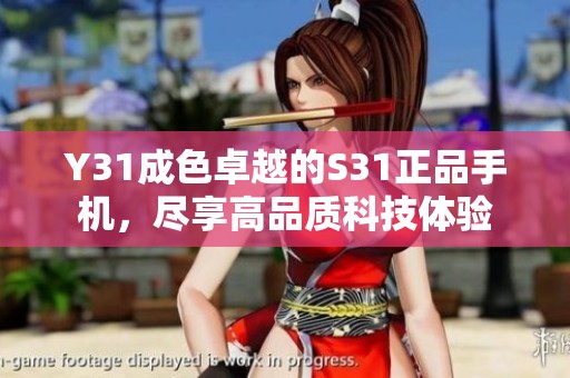 Y31成色卓越的S31正品手机，尽享高品质科技体验