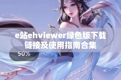 e站ehviewer绿色版下载链接及使用指南合集