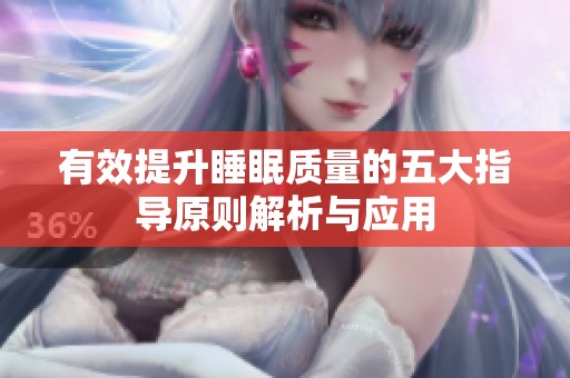 有效提升睡眠质量的五大指导原则解析与应用