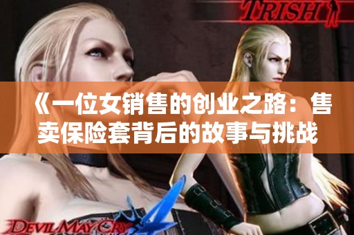 《一位女销售的创业之路：售卖保险套背后的故事与挑战》