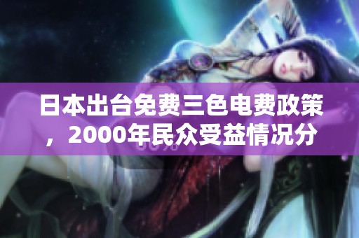 日本出台免费三色电费政策，2000年民众受益情况分析