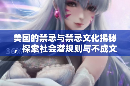 美国的禁忌与禁忌文化揭秘，探索社会潜规则与不成文的禁忌
