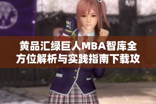 黄品汇绿巨人MBA智库全方位解析与实践指南下载攻略
