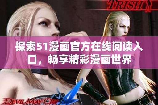 探索51漫画官方在线阅读入口，畅享精彩漫画世界