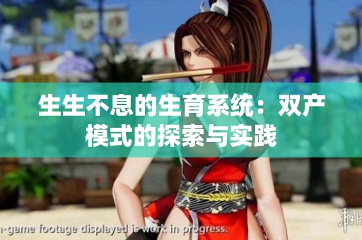 生生不息的生育系统：双产模式的探索与实践