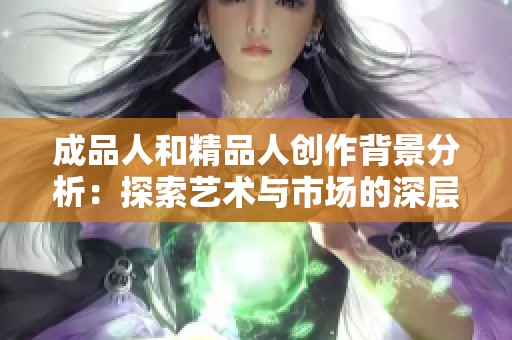 成品人和精品人创作背景分析：探索艺术与市场的深层联系