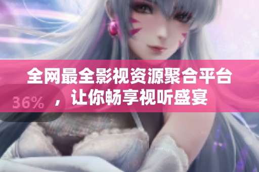 全网最全影视资源聚合平台，让你畅享视听盛宴