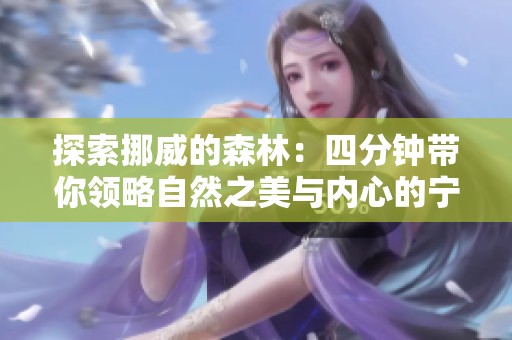 探索挪威的森林：四分钟带你领略自然之美与内心的宁静