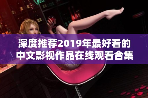 深度推荐2019年最好看的中文影视作品在线观看合集
