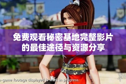 免费观看秘密基地完整影片的最佳途径与资源分享