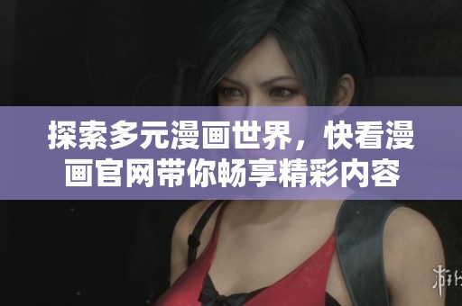 探索多元漫画世界，快看漫画官网带你畅享精彩内容