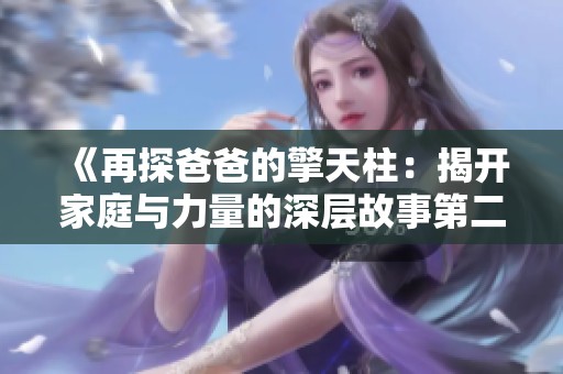 《再探爸爸的擎天柱：揭开家庭与力量的深层故事第二集》