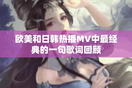欧美和日韩热播MV中最经典的一句歌词回顾