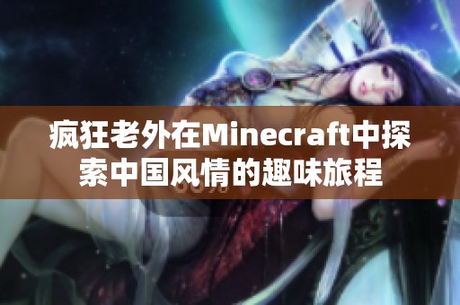 疯狂老外在Minecraft中探索中国风情的趣味旅程