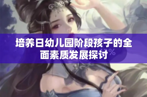培养日幼儿园阶段孩子的全面素质发展探讨