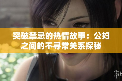 突破禁忌的热情故事：公妇之间的不寻常关系探秘