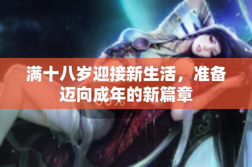 满十八岁迎接新生活，准备迈向成年的新篇章