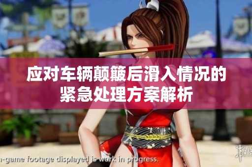 应对车辆颠簸后滑入情况的紧急处理方案解析