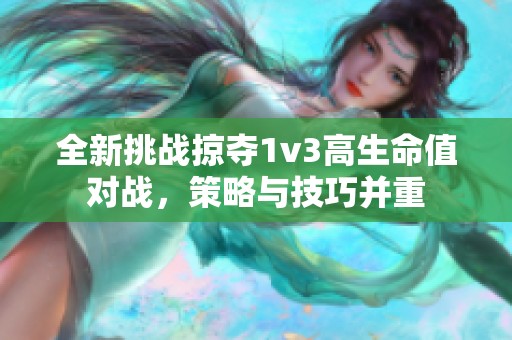 全新挑战掠夺1v3高生命值对战，策略与技巧并重