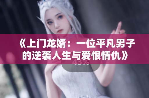 《上门龙婿：一位平凡男子的逆袭人生与爱恨情仇》