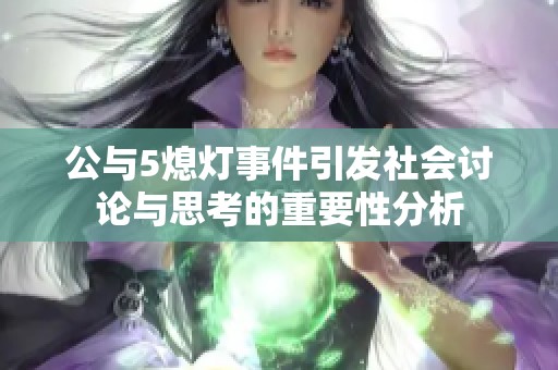 公与5熄灯事件引发社会讨论与思考的重要性分析