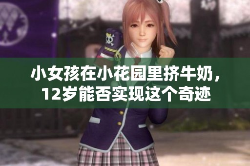 小女孩在小花园里挤牛奶，12岁能否实现这个奇迹