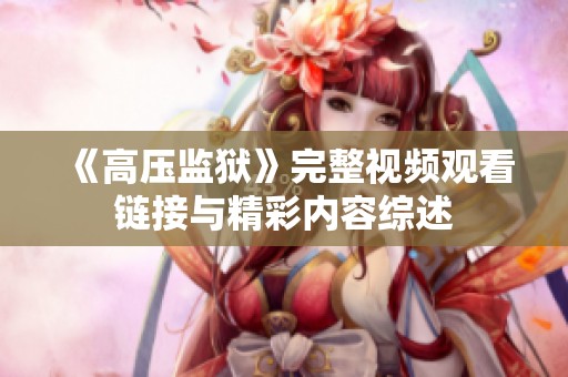 《高压监狱》完整视频观看链接与精彩内容综述