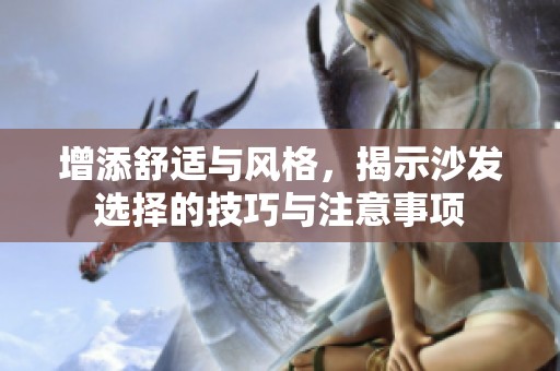 增添舒适与风格，揭示沙发选择的技巧与注意事项