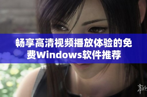 畅享高清视频播放体验的免费Windows软件推荐