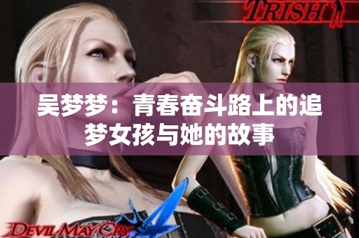 吴梦梦：青春奋斗路上的追梦女孩与她的故事