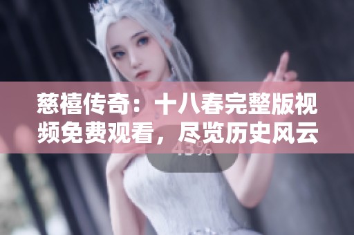 慈禧传奇：十八春完整版视频免费观看，尽览历史风云