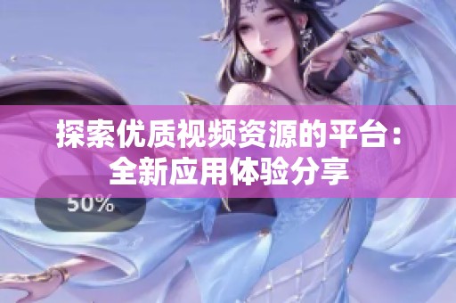 探索优质视频资源的平台：全新应用体验分享