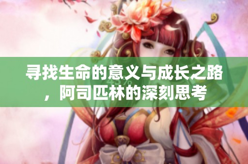 寻找生命的意义与成长之路，阿司匹林的深刻思考