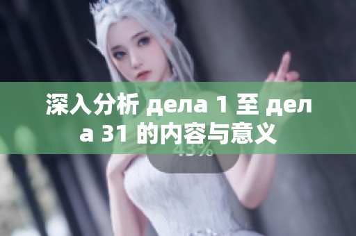 深入分析 делa 1 至 делa 31 的内容与意义