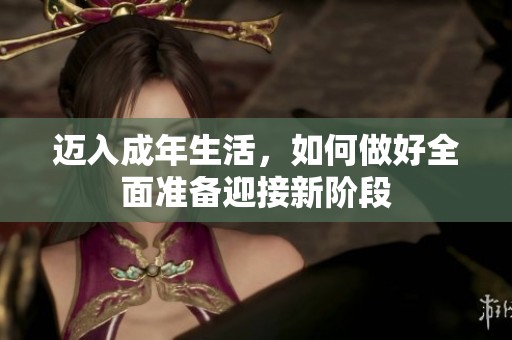 迈入成年生活，如何做好全面准备迎接新阶段