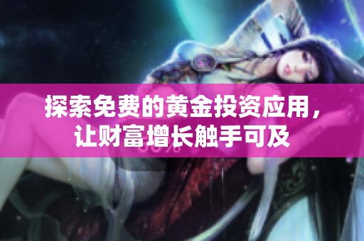 探索免费的黄金投资应用，让财富增长触手可及