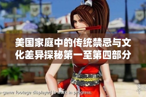 美国家庭中的传统禁忌与文化差异探秘第一至第四部分