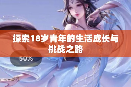探索18岁青年的生活成长与挑战之路