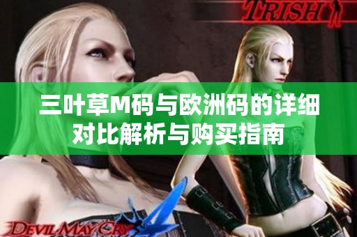 三叶草M码与欧洲码的详细对比解析与购买指南