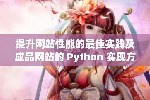 提升网站性能的最佳实践及成品网站的 Python 实现方法