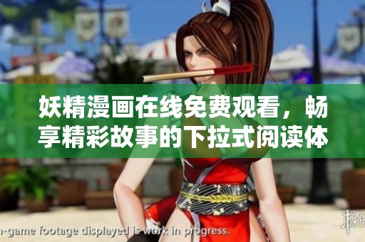 妖精漫画在线免费观看，畅享精彩故事的下拉式阅读体验